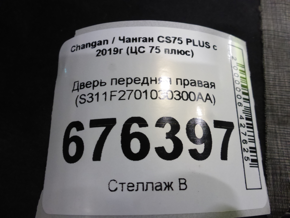 Дверь передняя правая