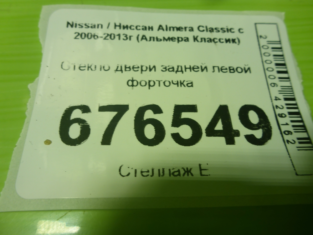 Стекло двери задней левой (форточка)