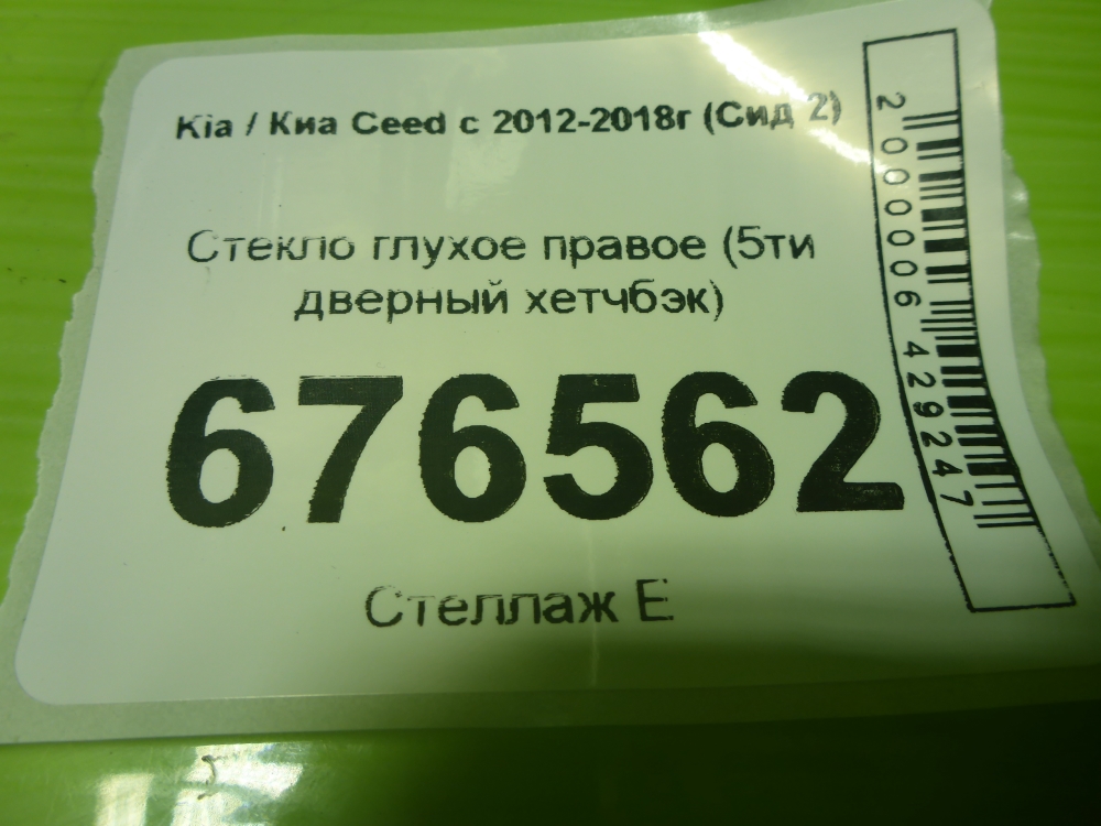 Стекло кузовное глухое правое