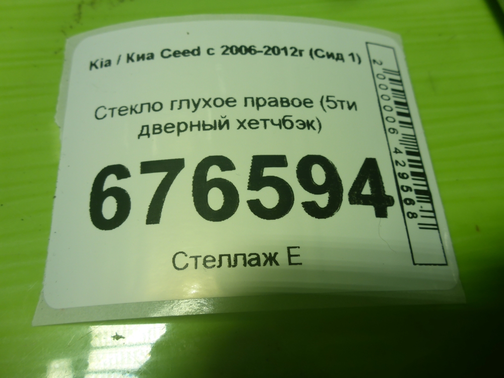 Стекло кузовное глухое правое