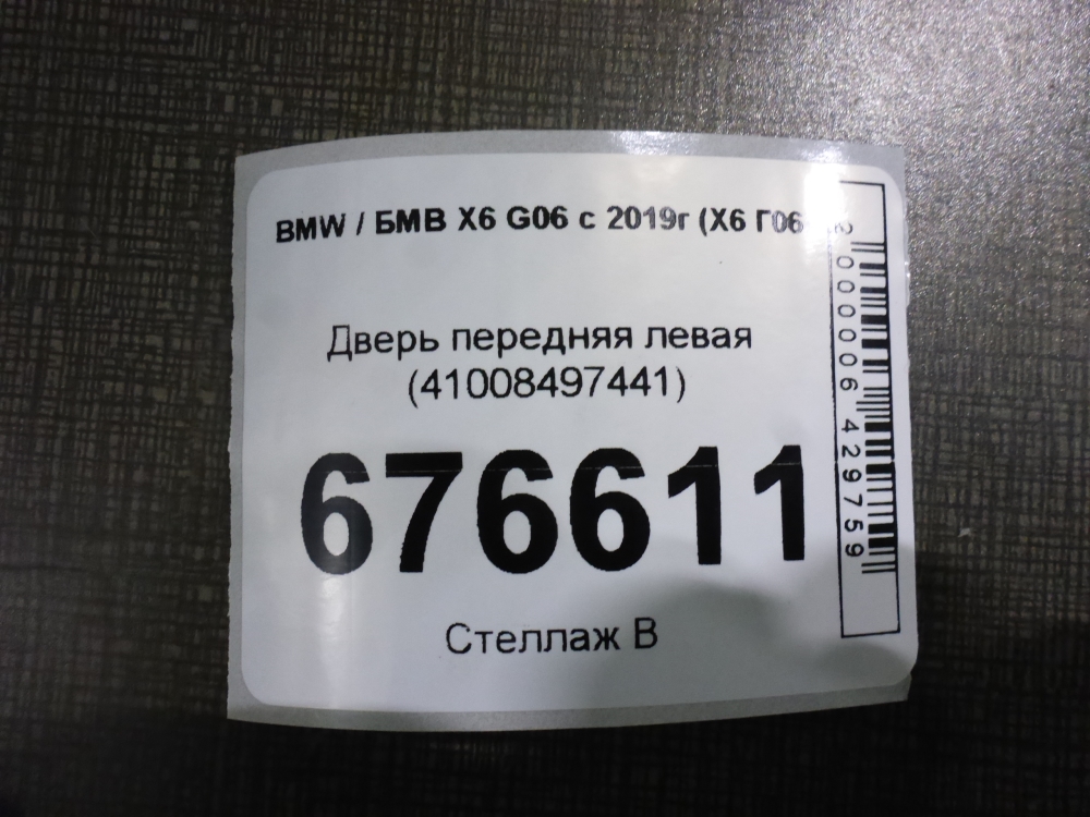 Дверь передняя левая