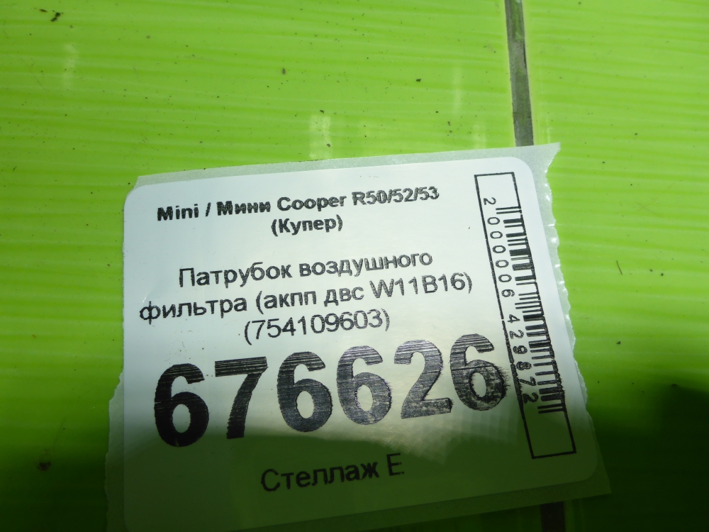 Патрубок воздушного фильтра