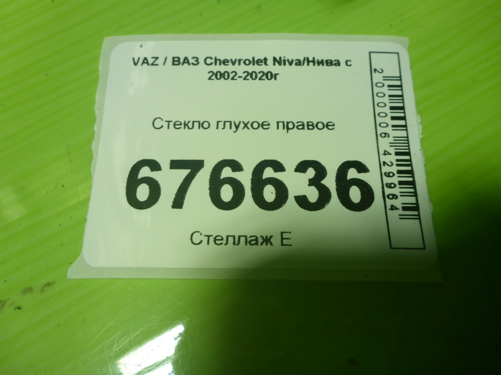 Стекло кузовное глухое правое