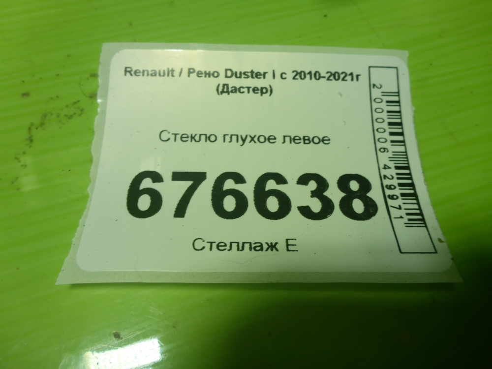 Стекло кузовное глухое левое