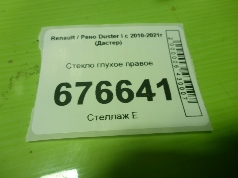 Стекло кузовное глухое правое