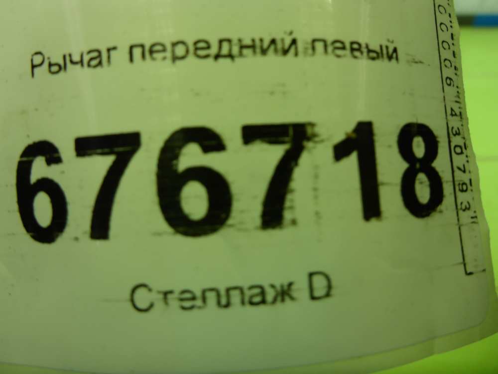 Рычаг передний левый