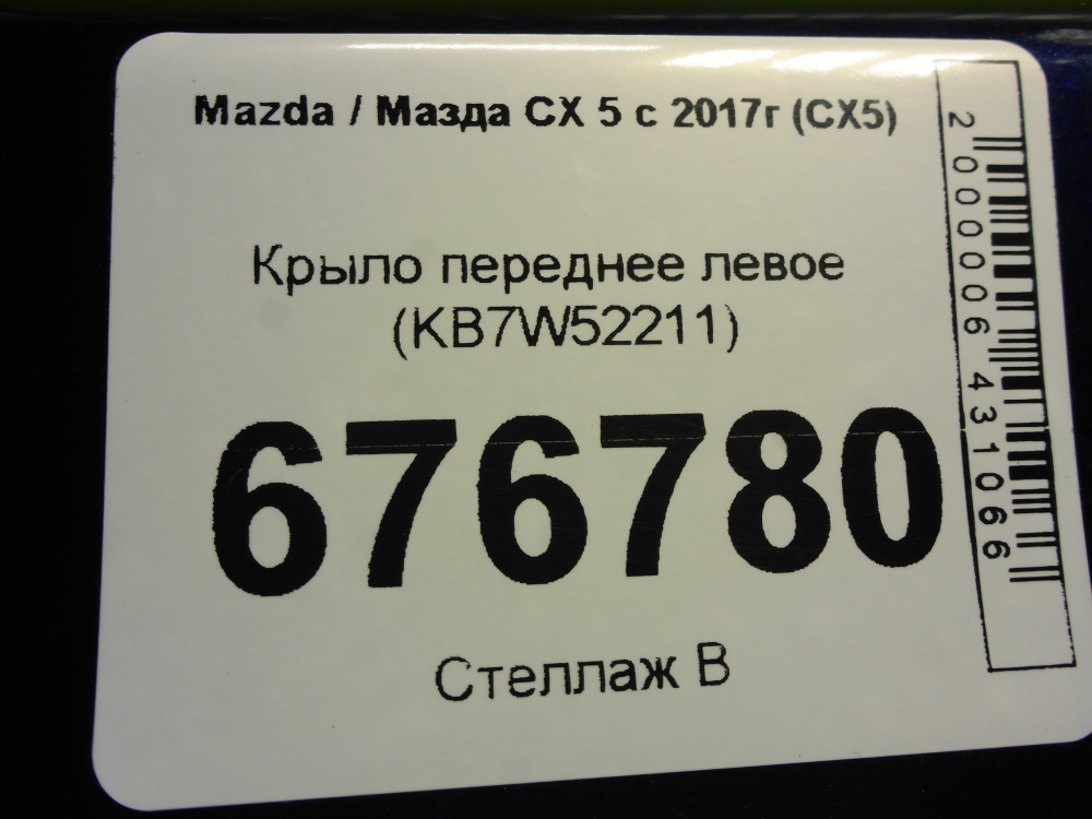Крыло переднее левое