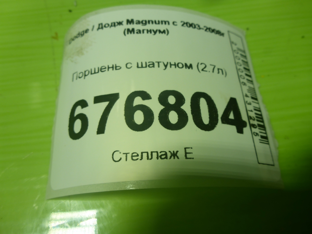 Поршень с шатуном