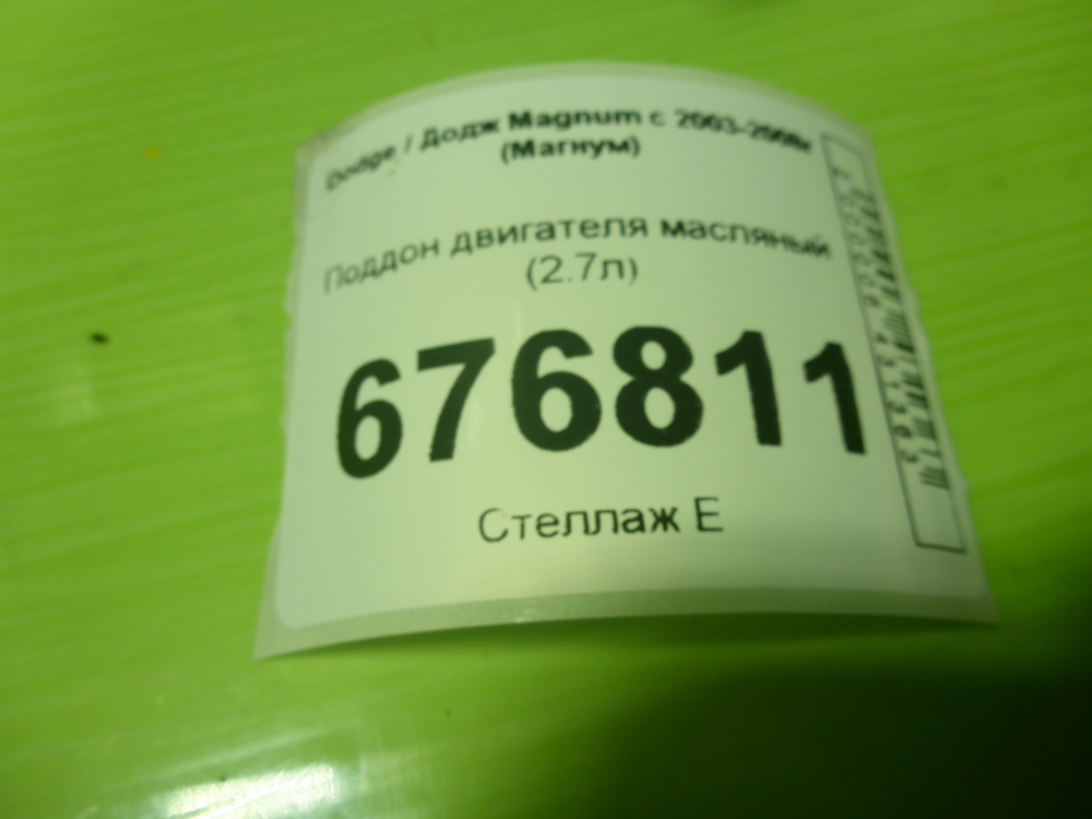Поддон масляный двигателя (картер)