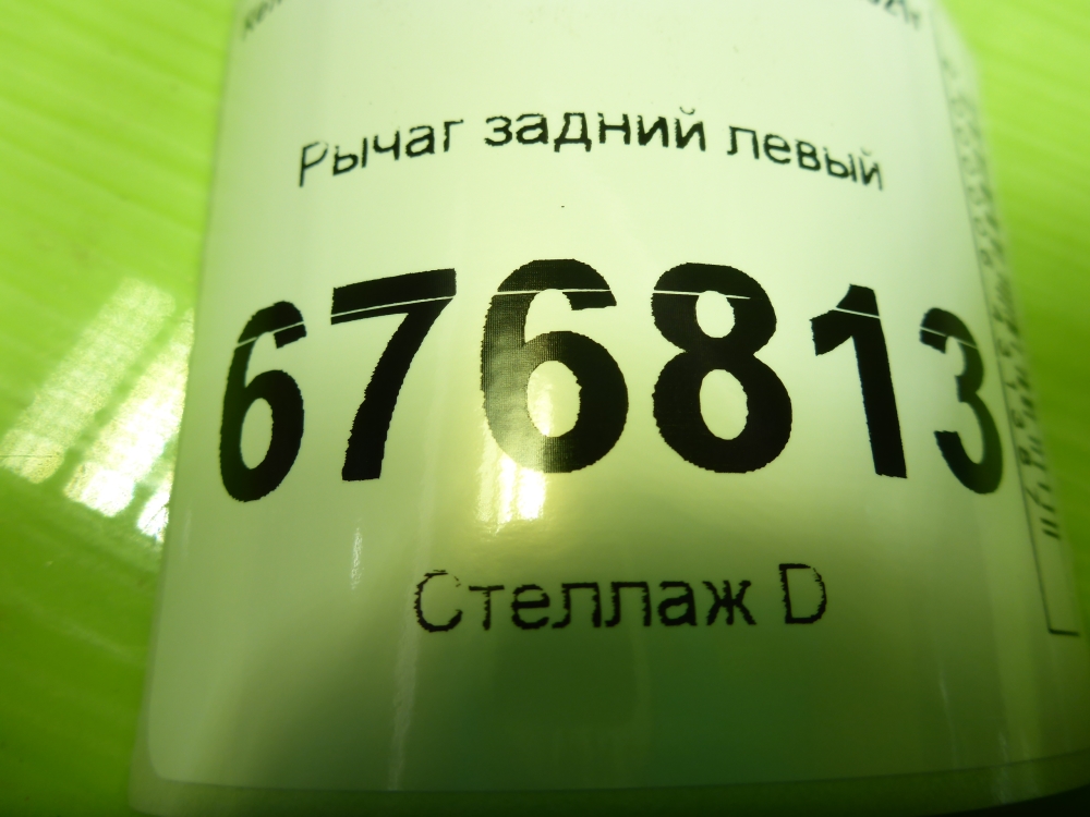 Рычаг задний левый