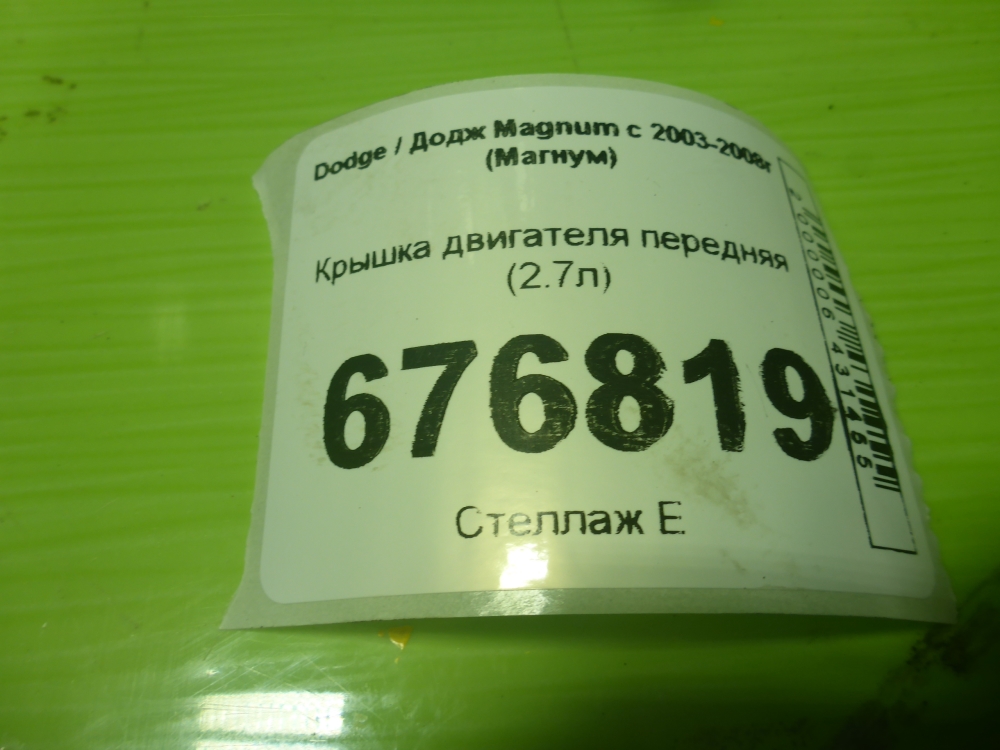 Крышка двигателя передняя