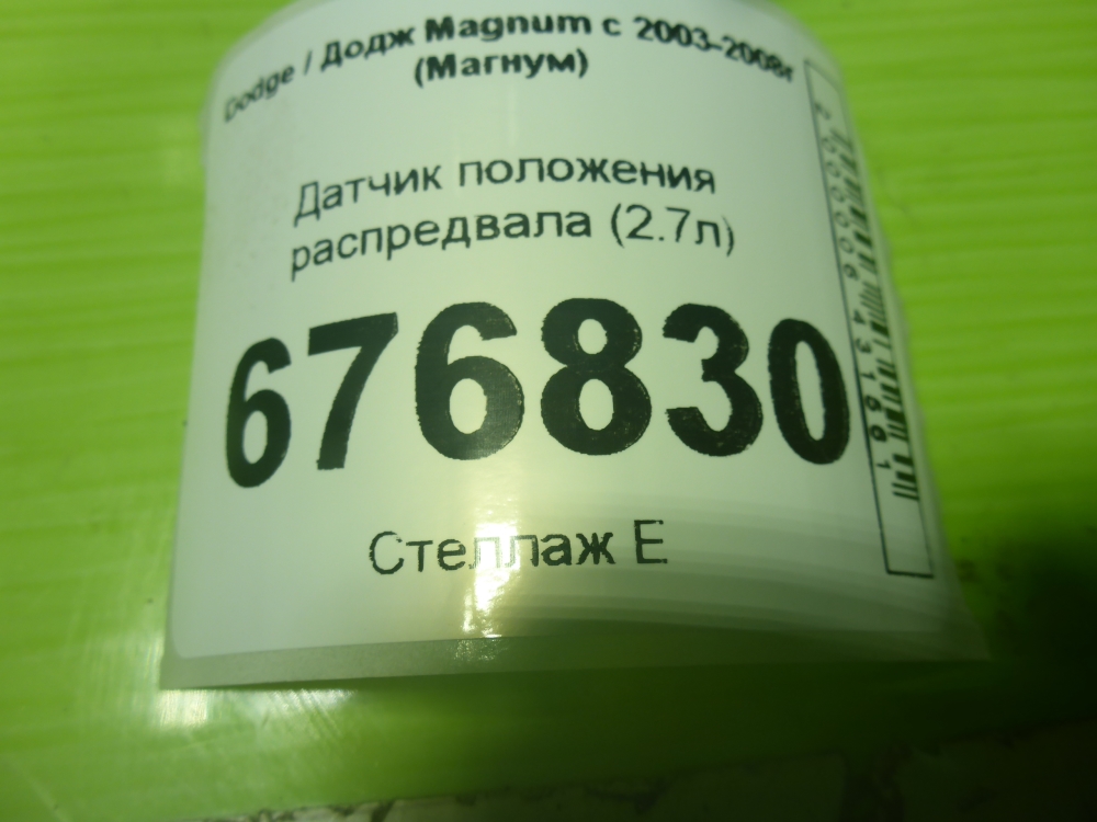 Датчик положения распредвала