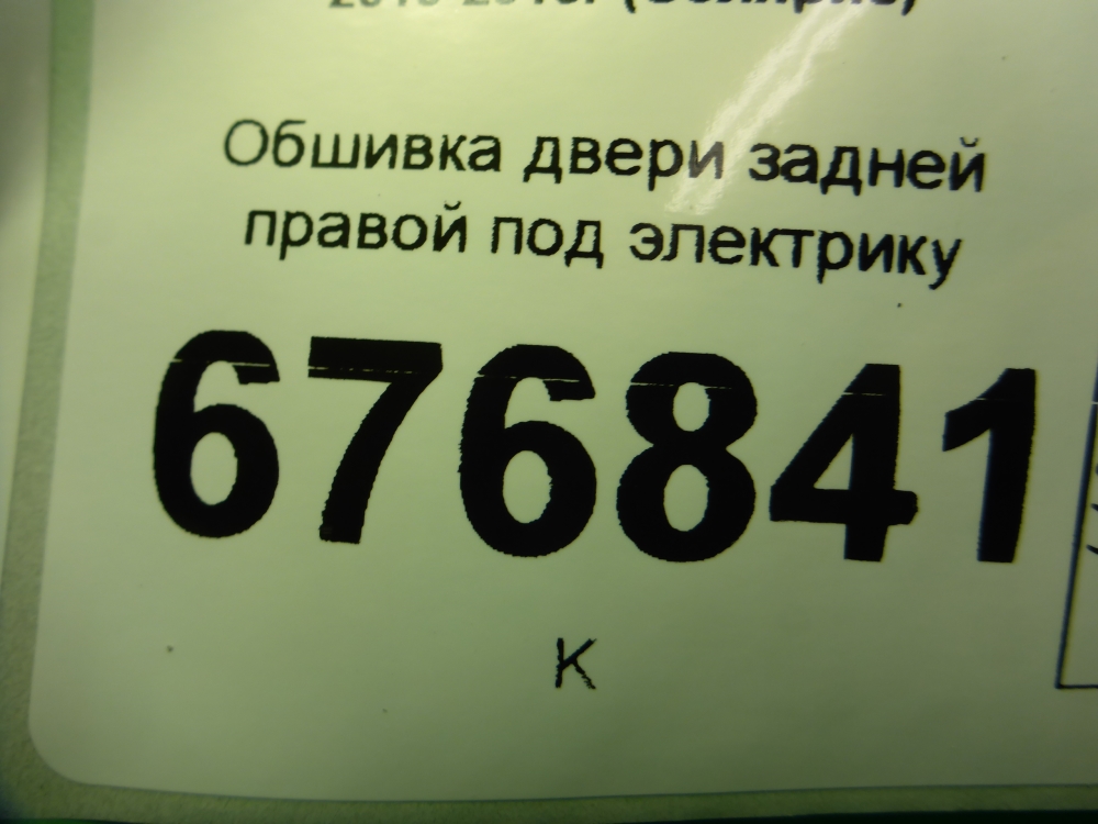 Обшивка двери задней правой