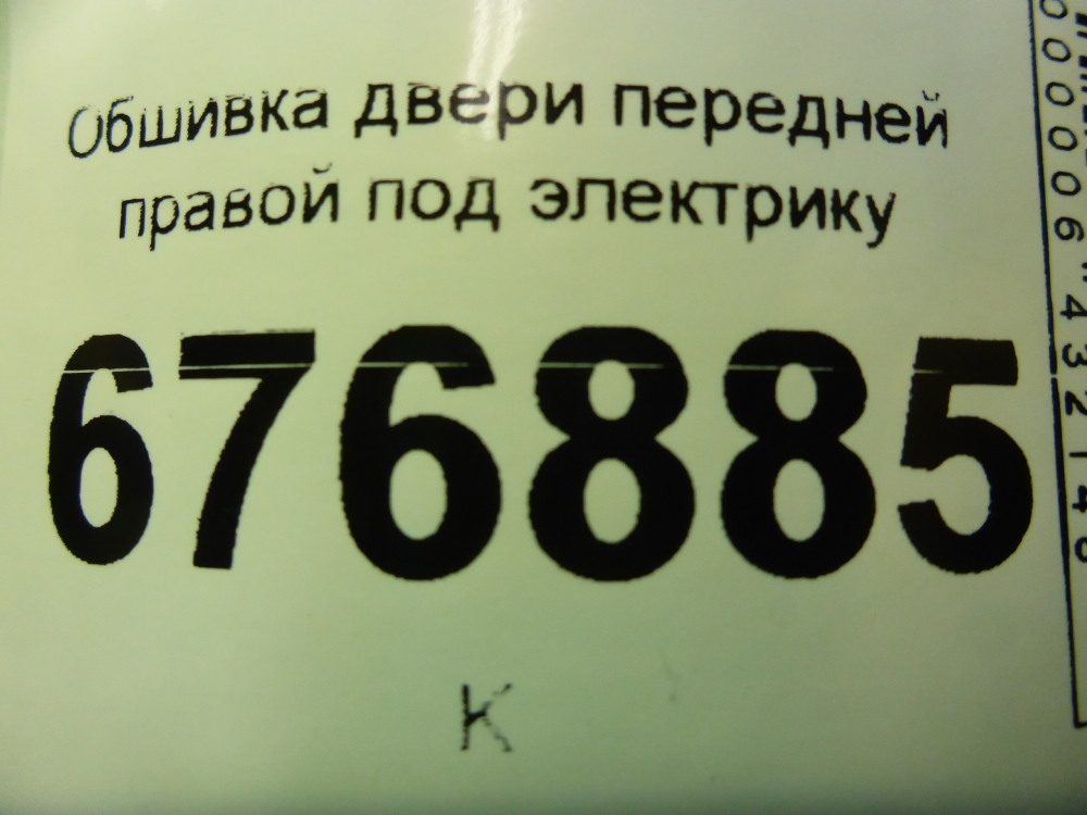 Обшивка двери передней правой