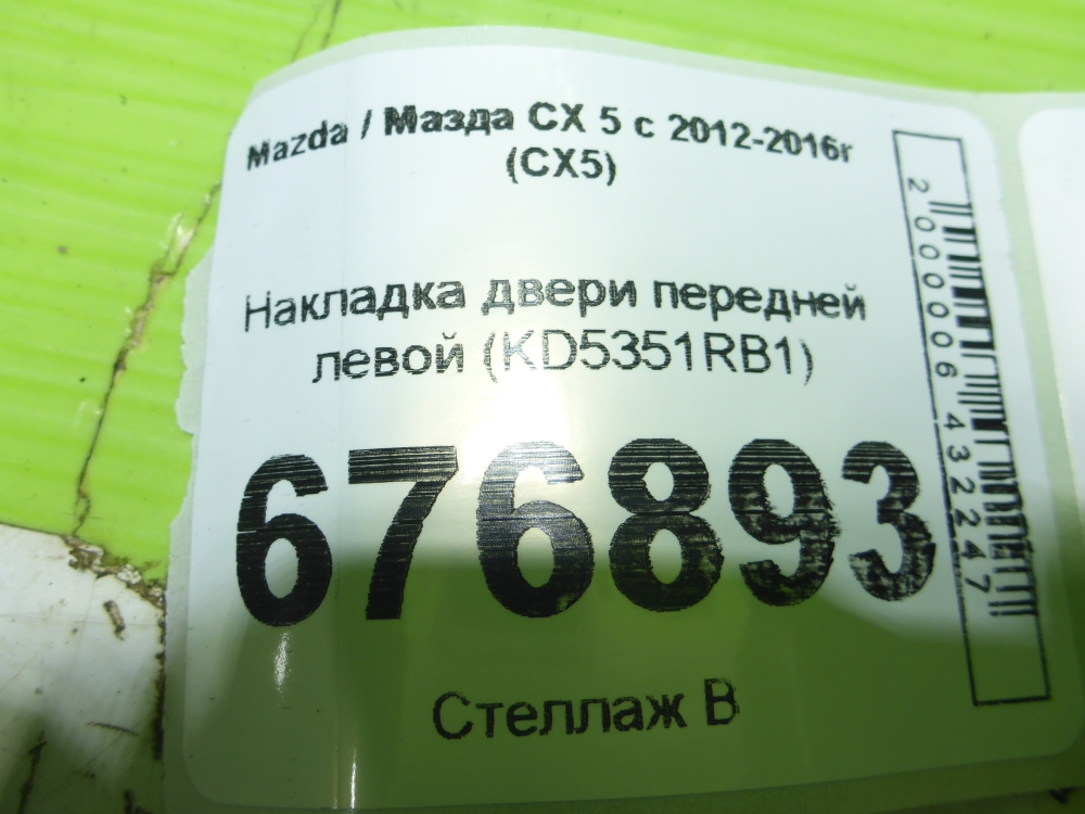 Накладка двери передней левой