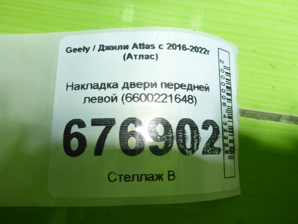 Накладка двери передней левой