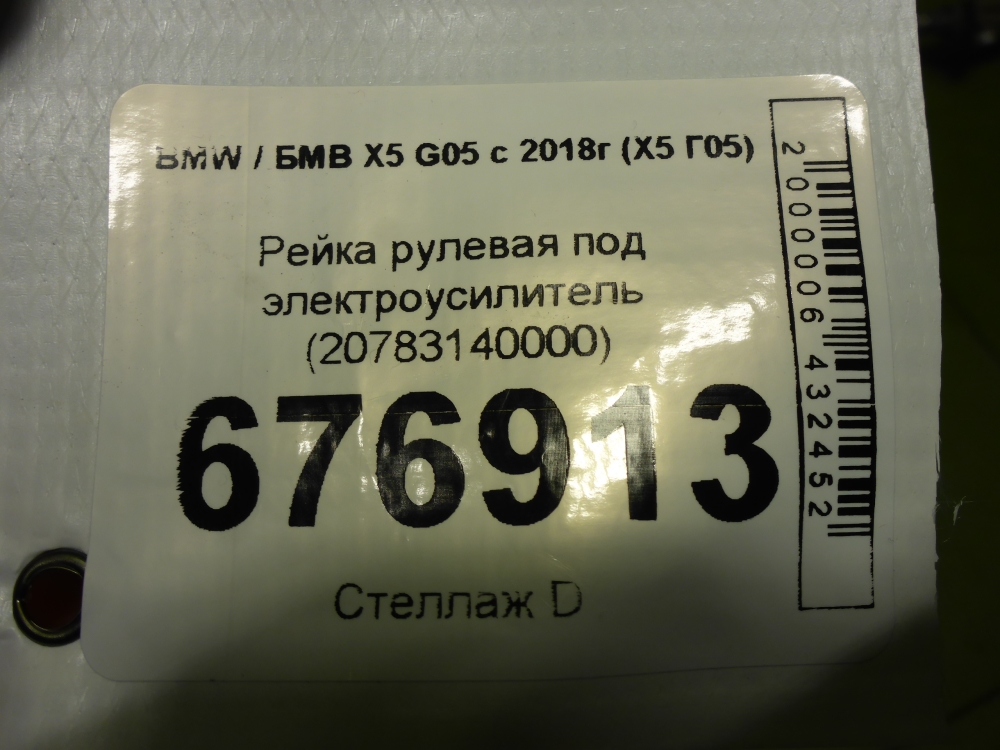Рейка рулевая