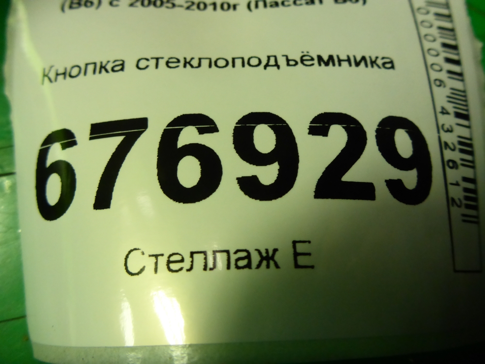 Кнопка стеклоподъемника