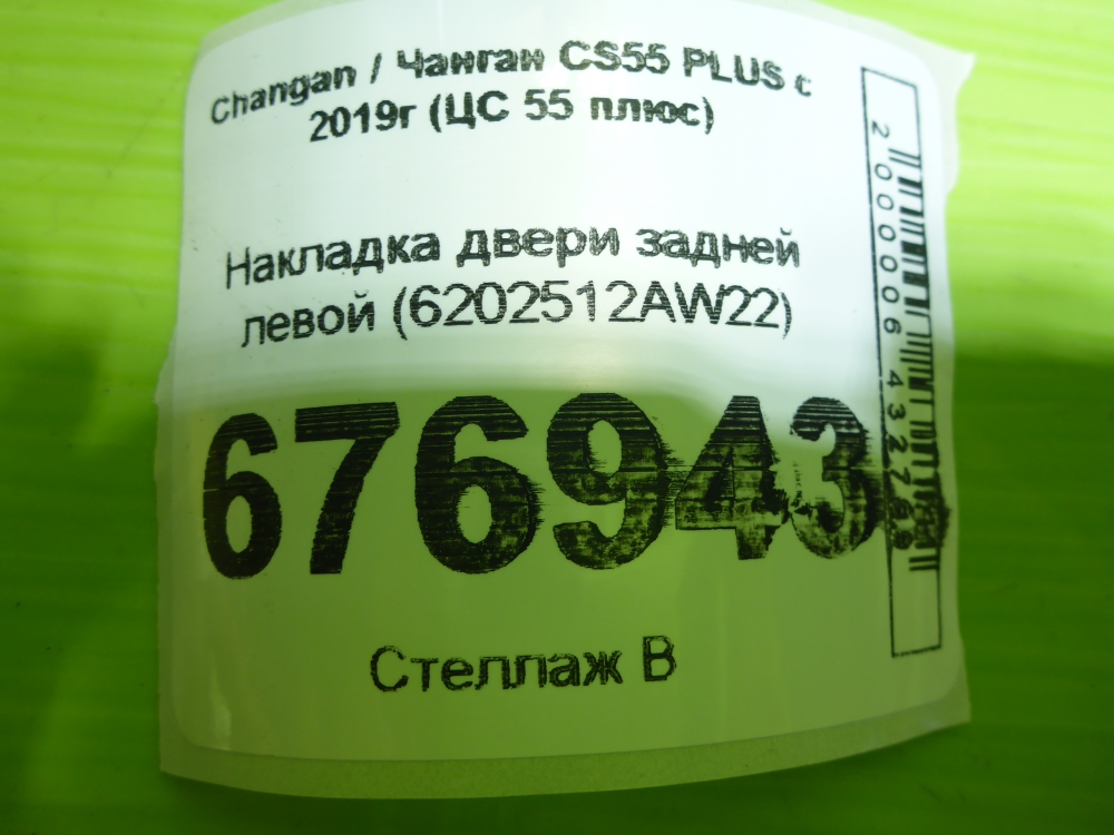 Накладка двери задней левой
