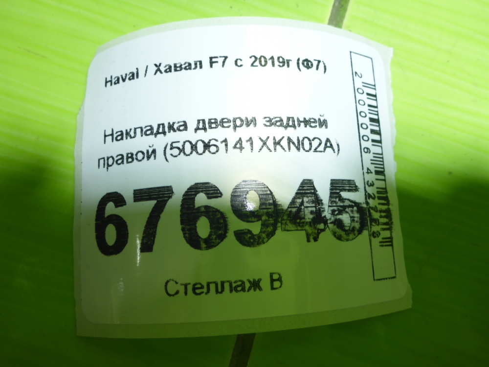 Накладка двери задней правой