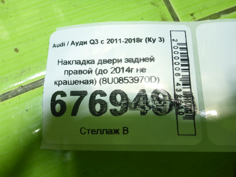 Накладка двери задней правой