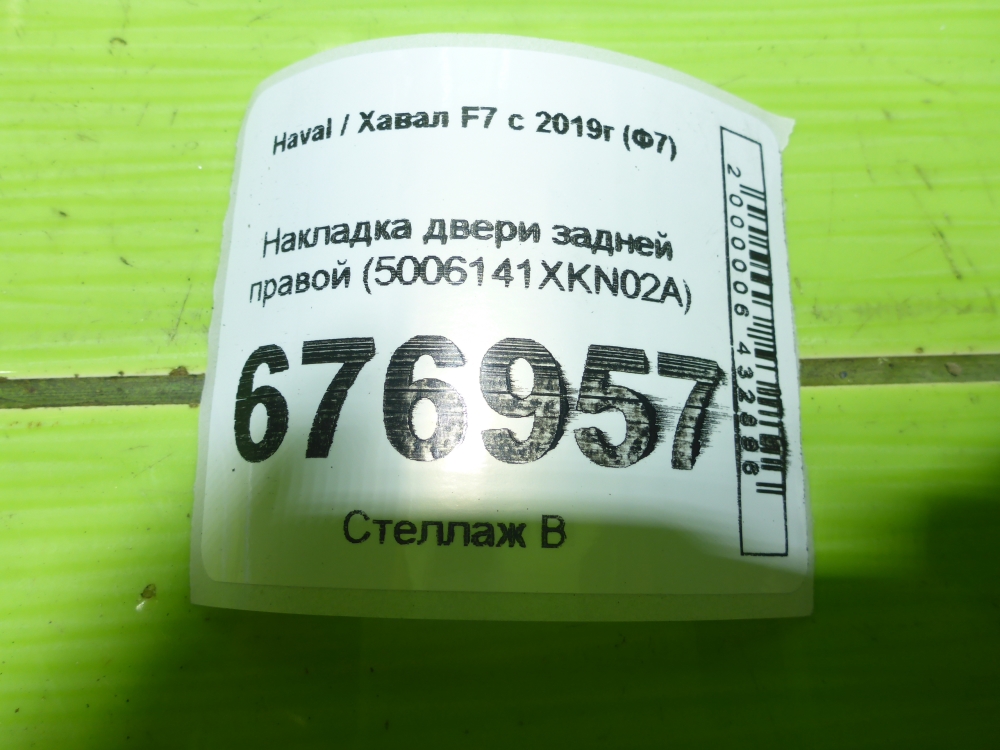 Накладка двери задней правой