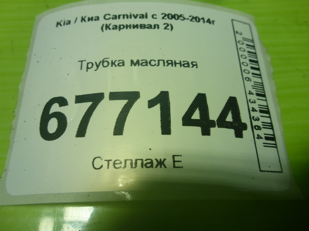 Трубка масляная для Carnival (VQ) 2006-2014