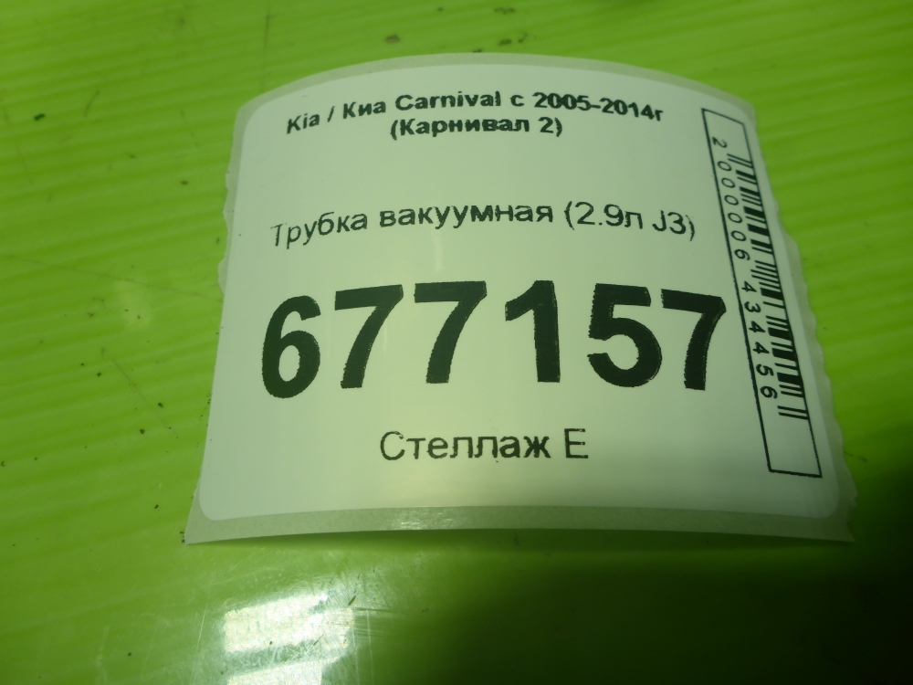Трубка вакуумная для Carnival (VQ) 2006-2014