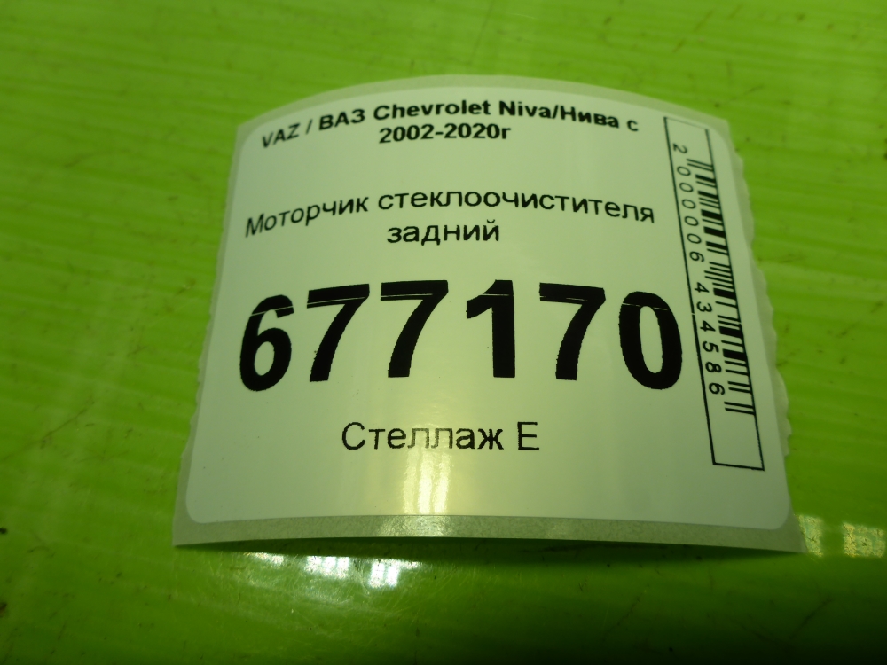Моторчик стеклоочистителя задний