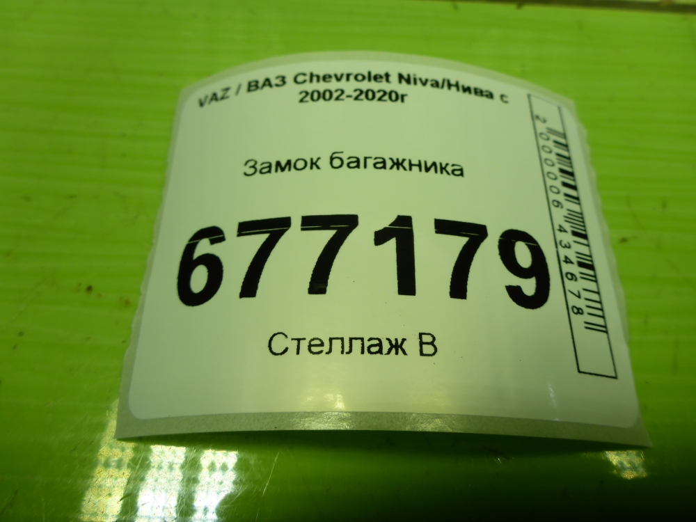 Замок багажника