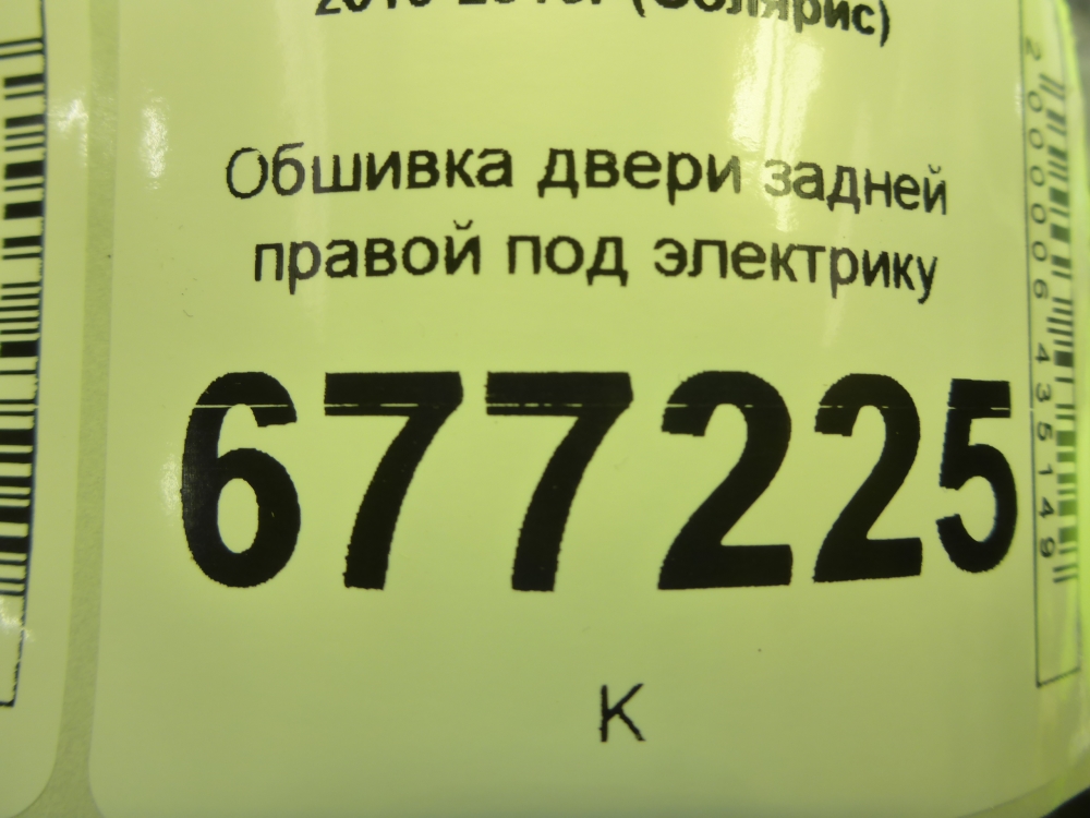 Обшивка двери задней правой