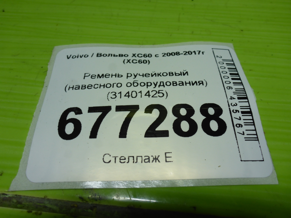Ремень ручейковый
