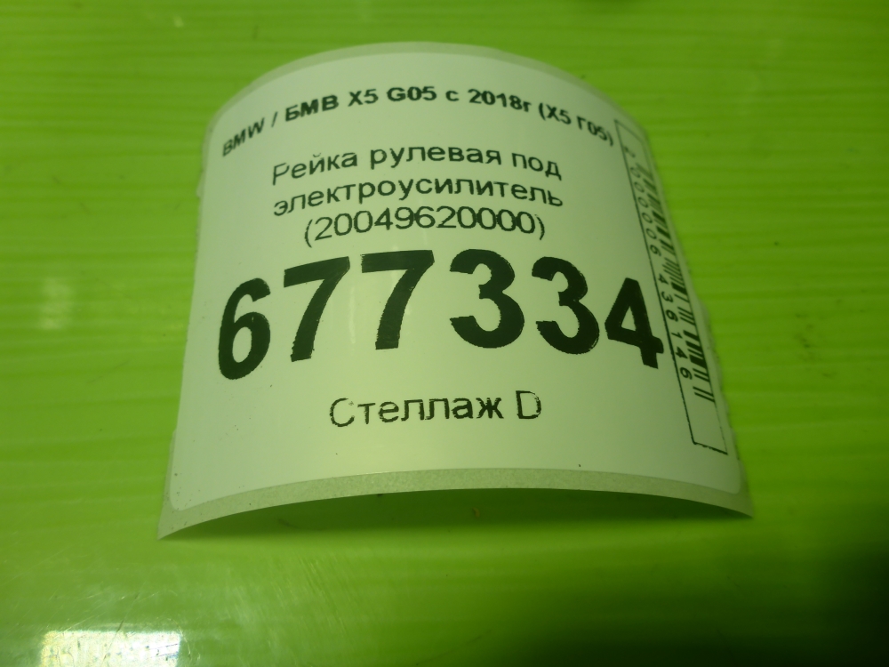 Рейка рулевая