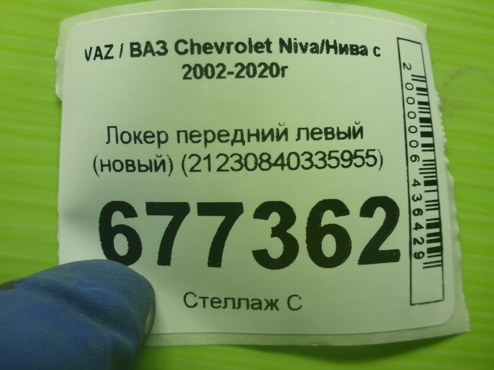 Локер передний левый