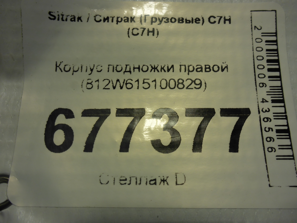 Подножка правая