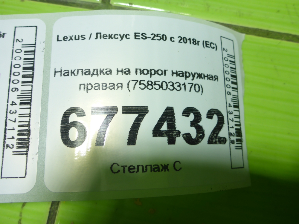 Накладка на порог (наружная)