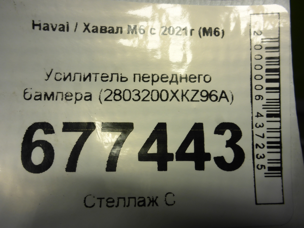 Усилитель переднего бампера