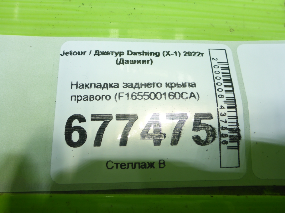 Накладка заднего крыла правого