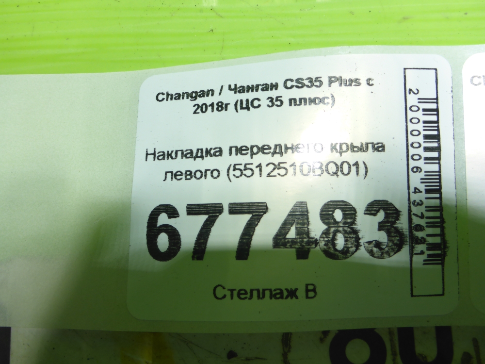 Накладка переднего крыла левого