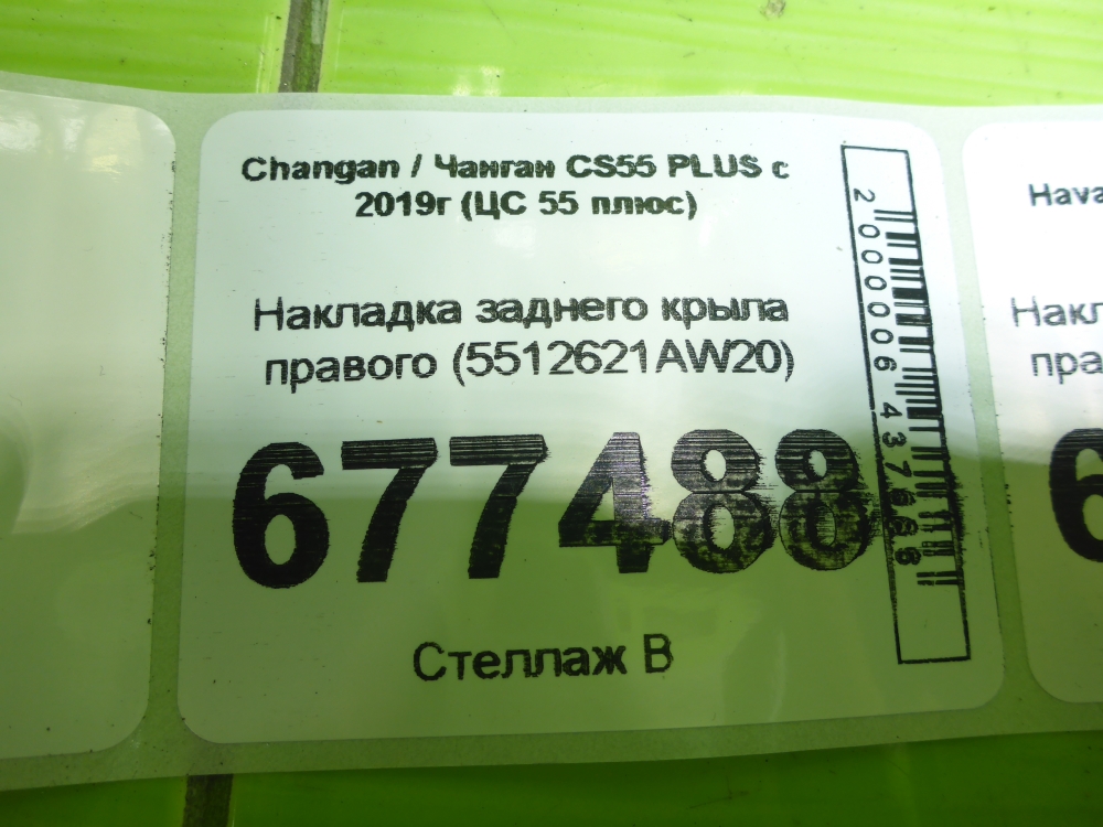 Накладка заднего крыла правого