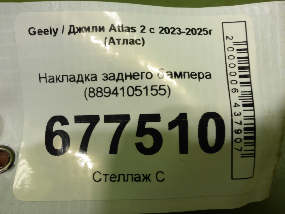 Накладка заднего бампера