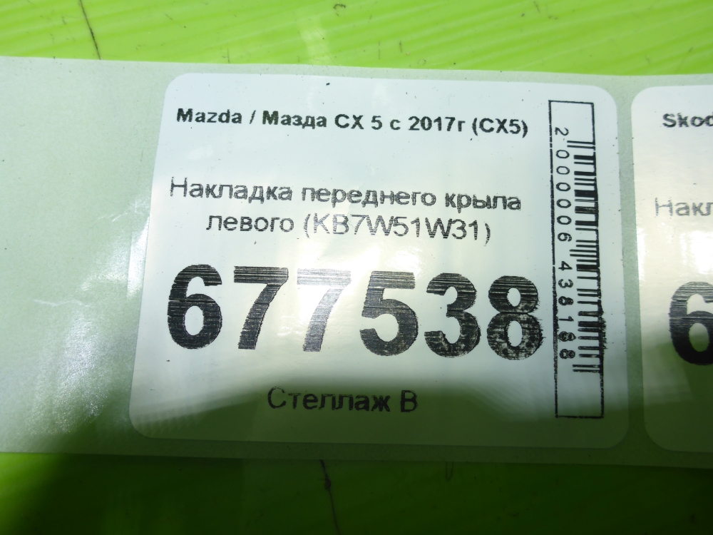 Накладка переднего крыла левого
