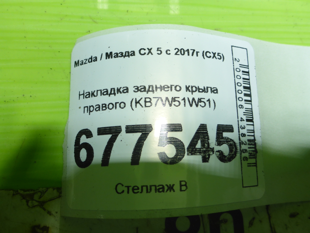 Накладка заднего крыла правого