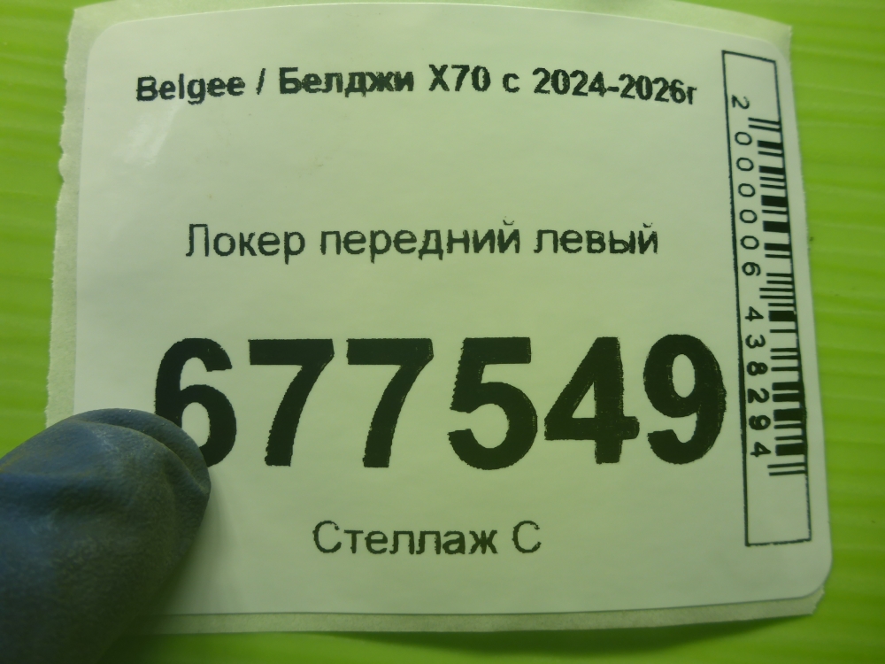 Локер передний левый