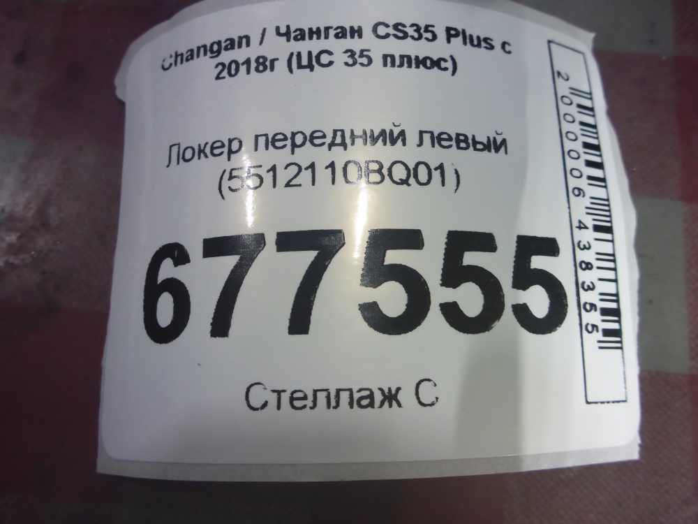 Локер передний левый