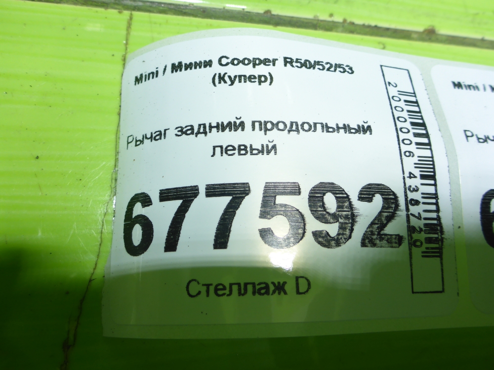 Рычаг задний продольный левый