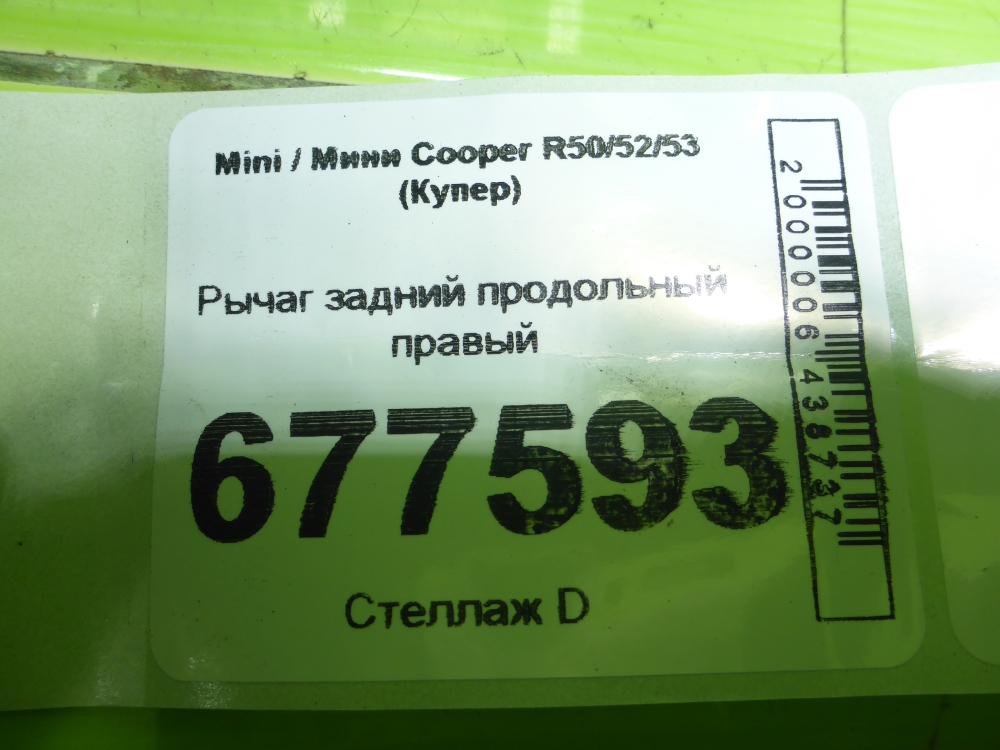 Рычаг задний продольный правый