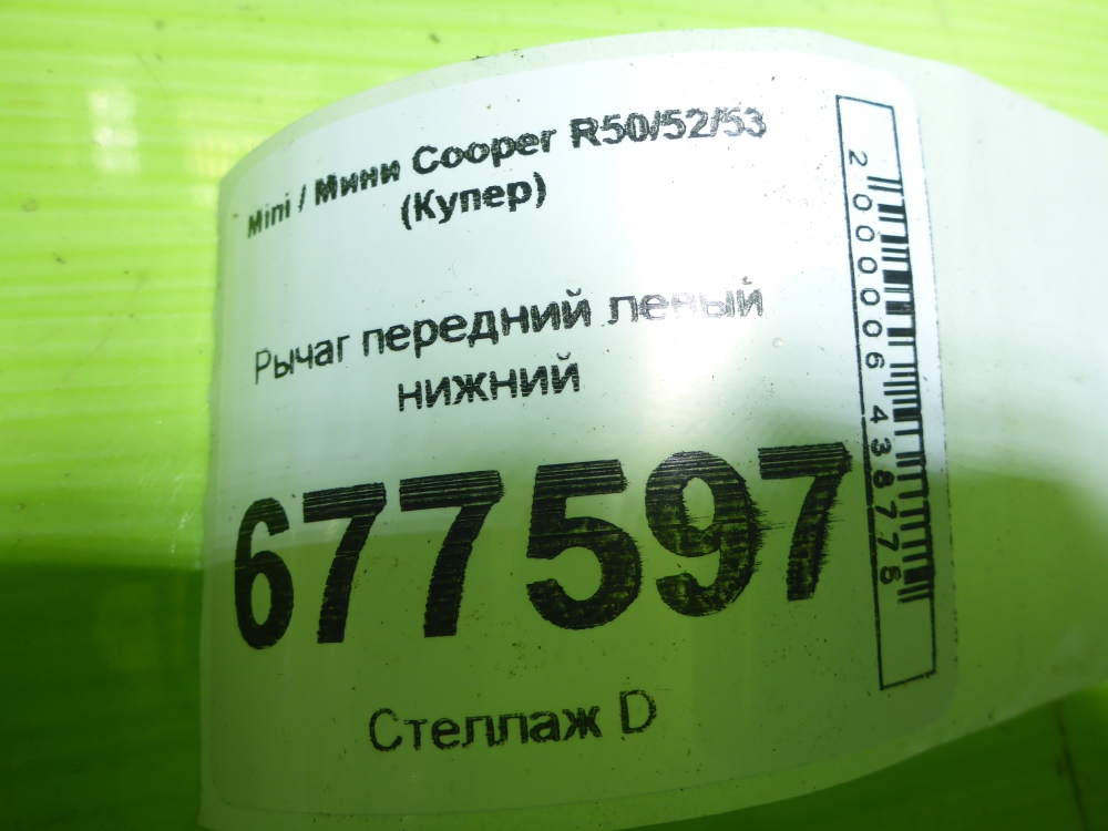 Рычаг передний нижний левый