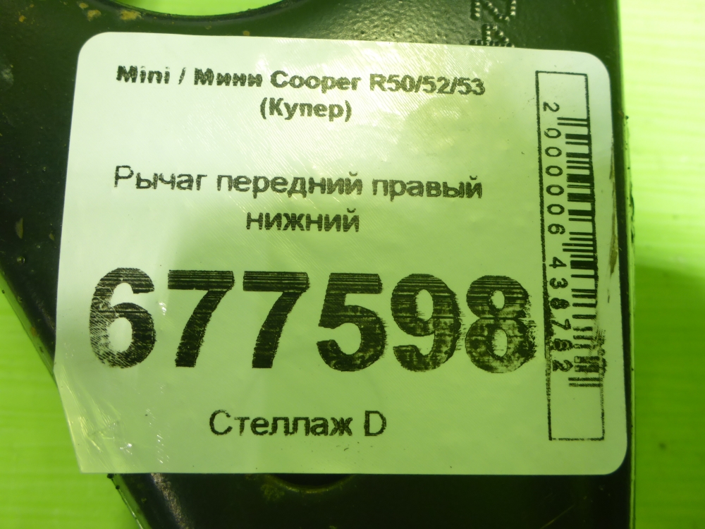 Рычаг передний правый