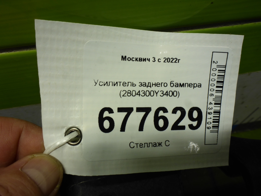 Усилитель заднего бампера